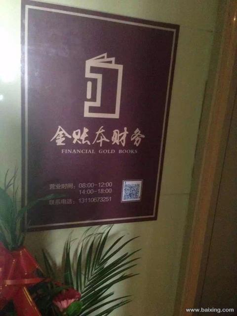 注册公司找金账本