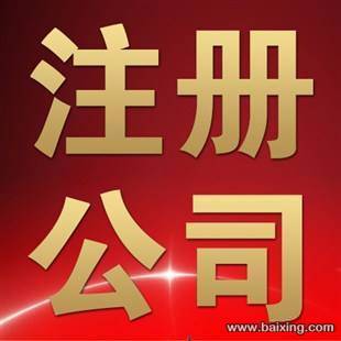 全程专业指导办理,注册不成功,全额退款。