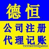 找注册公司就找德恒会计公司